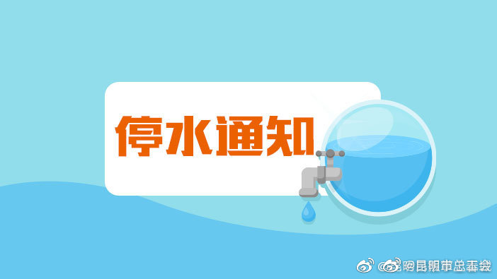 9月1日起昆明这些片区将停水11小时
