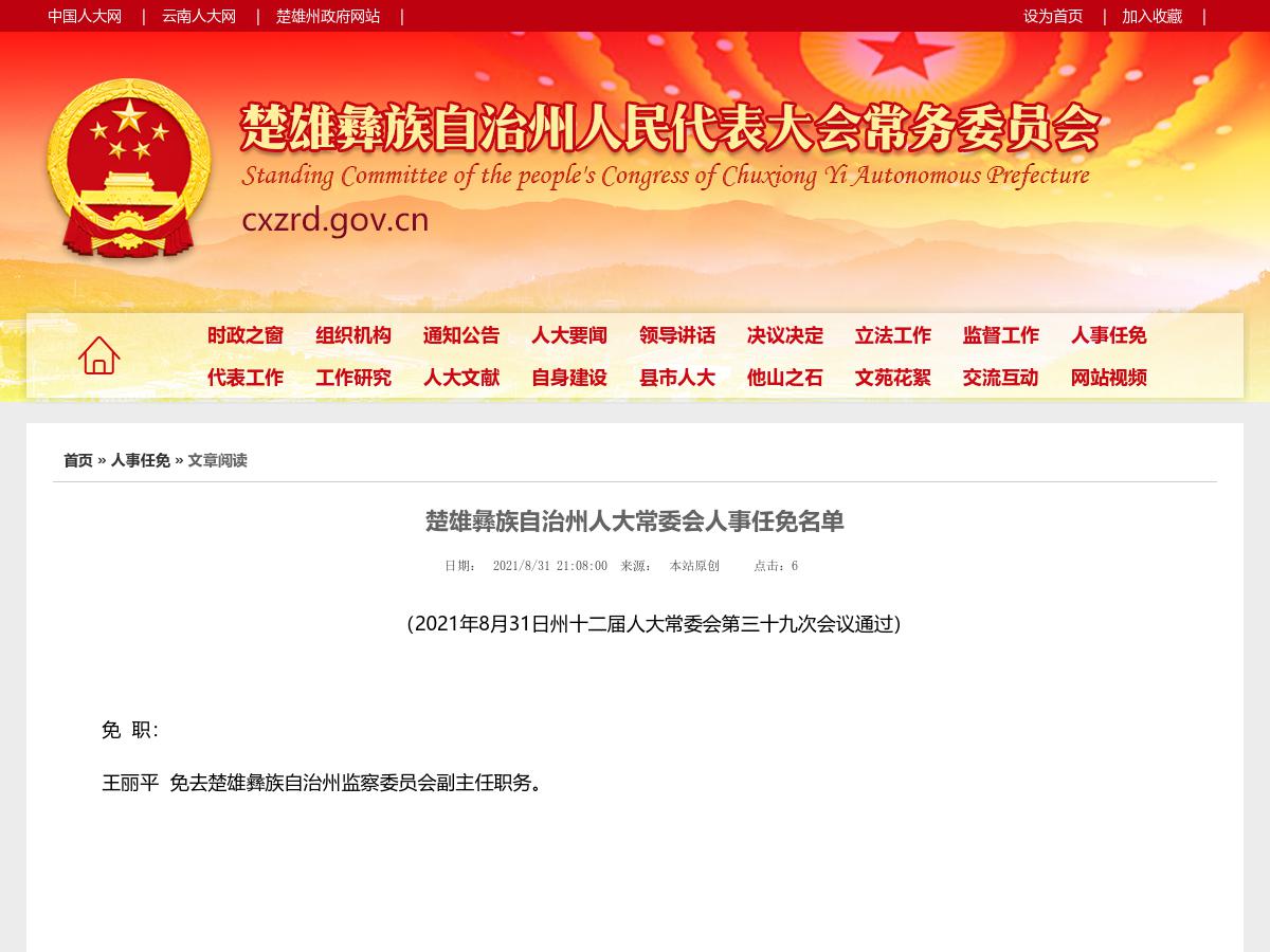 楚雄彝族自治州人大常委会人事任免名单