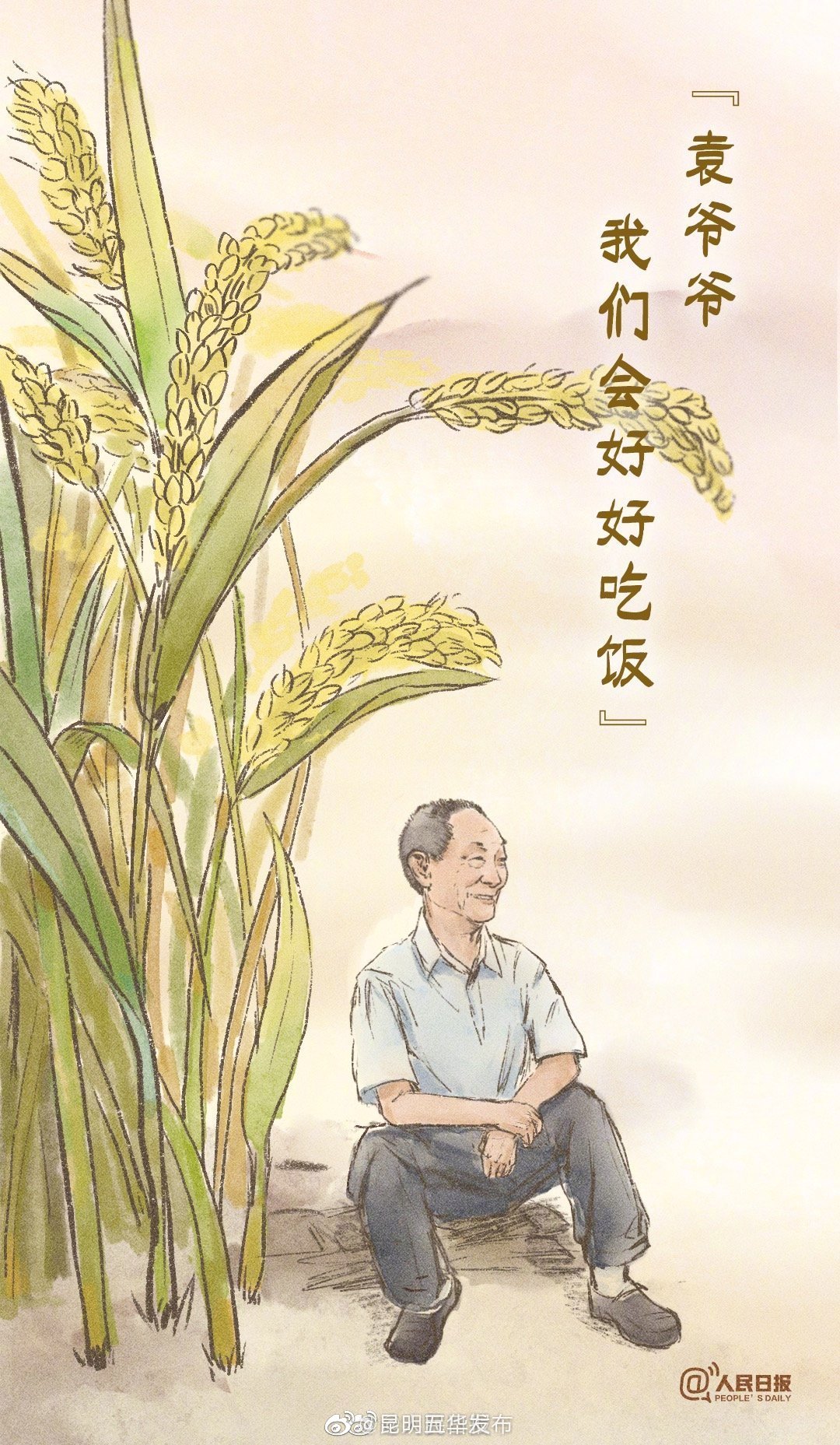 丰收的季节怀念袁老