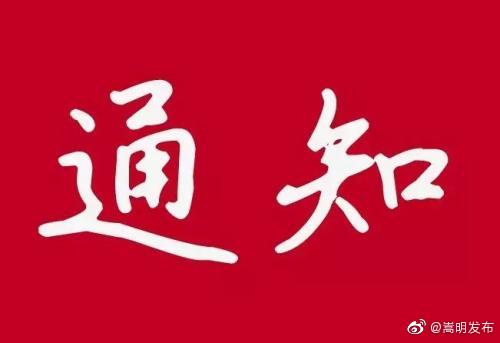 嵩明县图书馆国庆节开馆通知