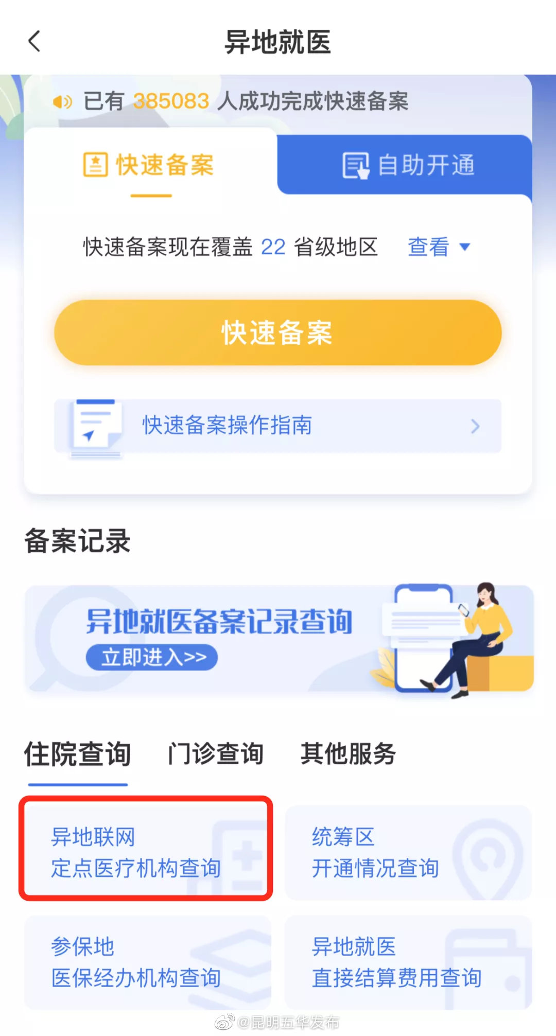 “昆明五华发布”微博