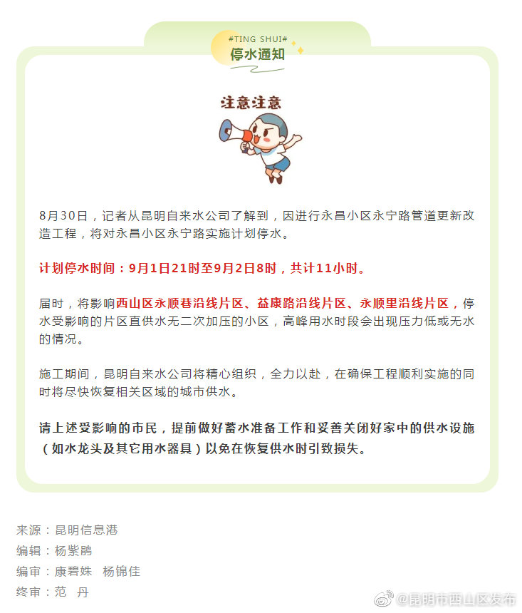 共计11个小时！@西山人 注意啦！9月1日起这些片区将停水