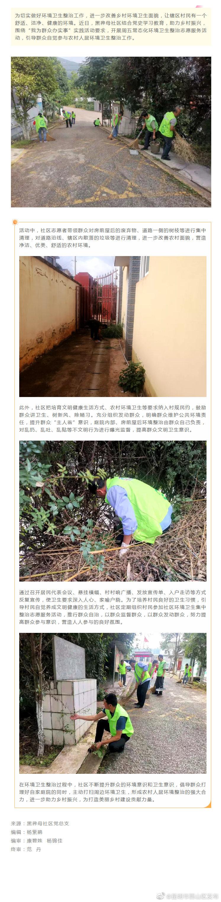 “提升人居环境 建设美好家园” 黑荞母社区在行动