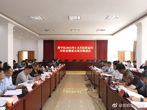 晋宁区召开2021年经济运行分析会