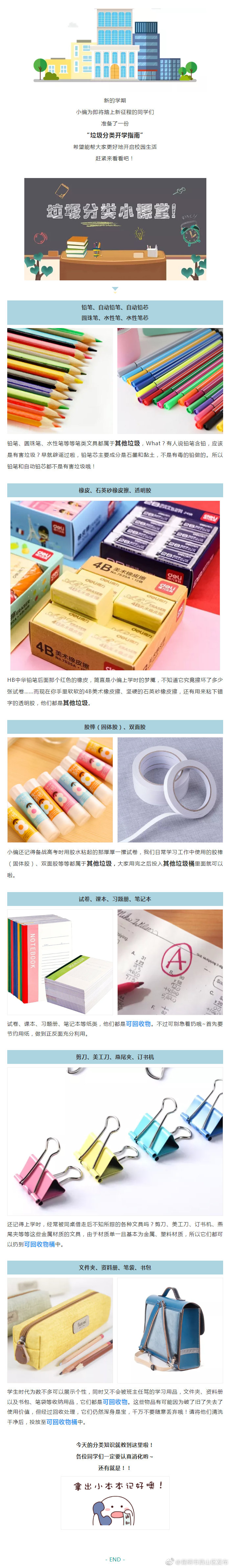 每日小科普 | 开学啦！这里有一份垃圾分类开学指南送给你