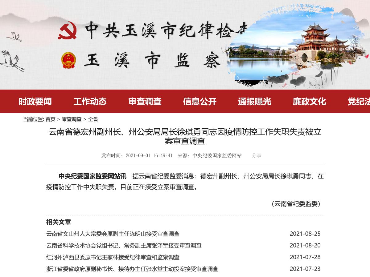 云南省德宏州副州长、州公安局局长徐琪勇同志因疫情防控工作失职失责被立案审查调查