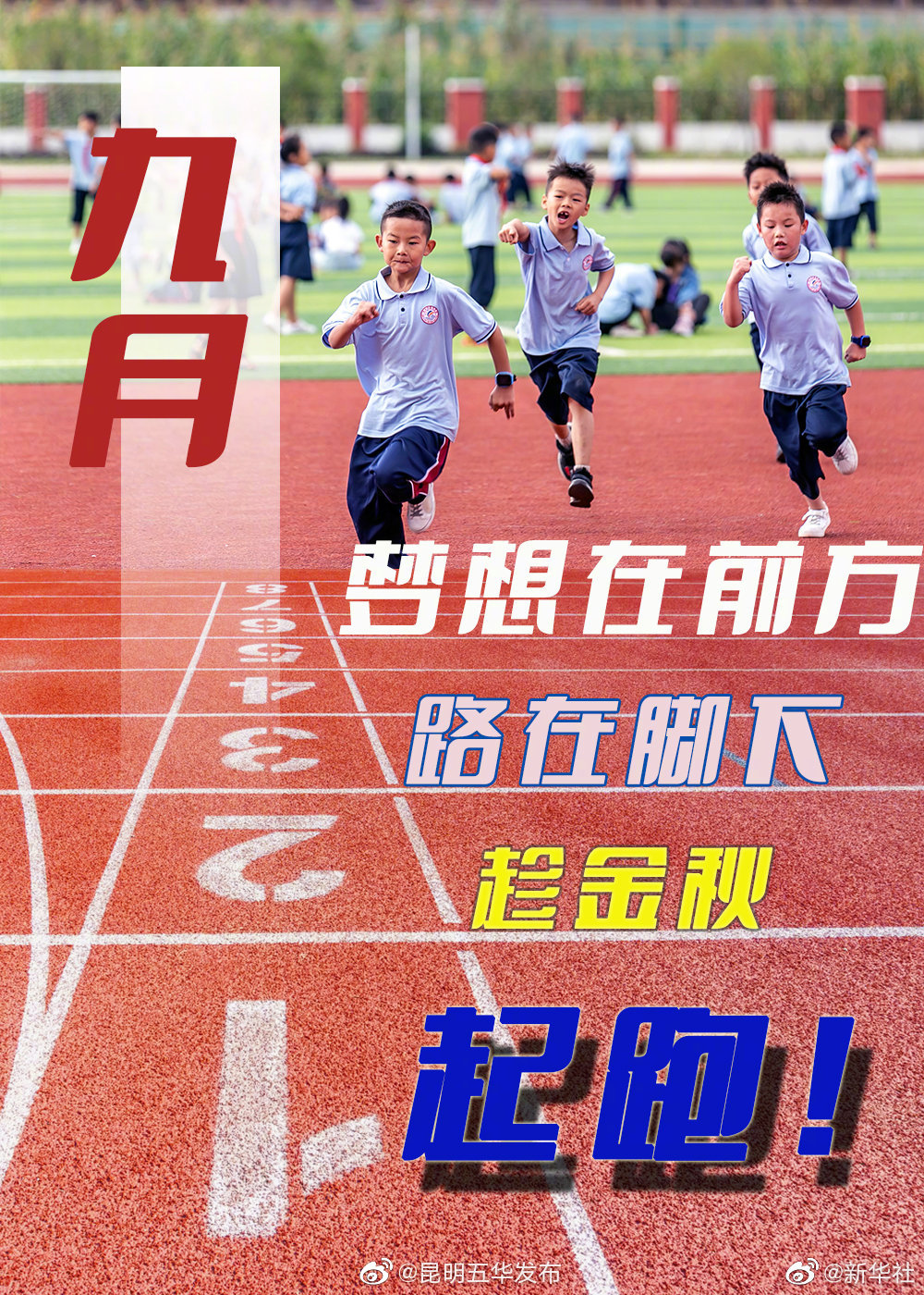 九月开学季 新学期再出发