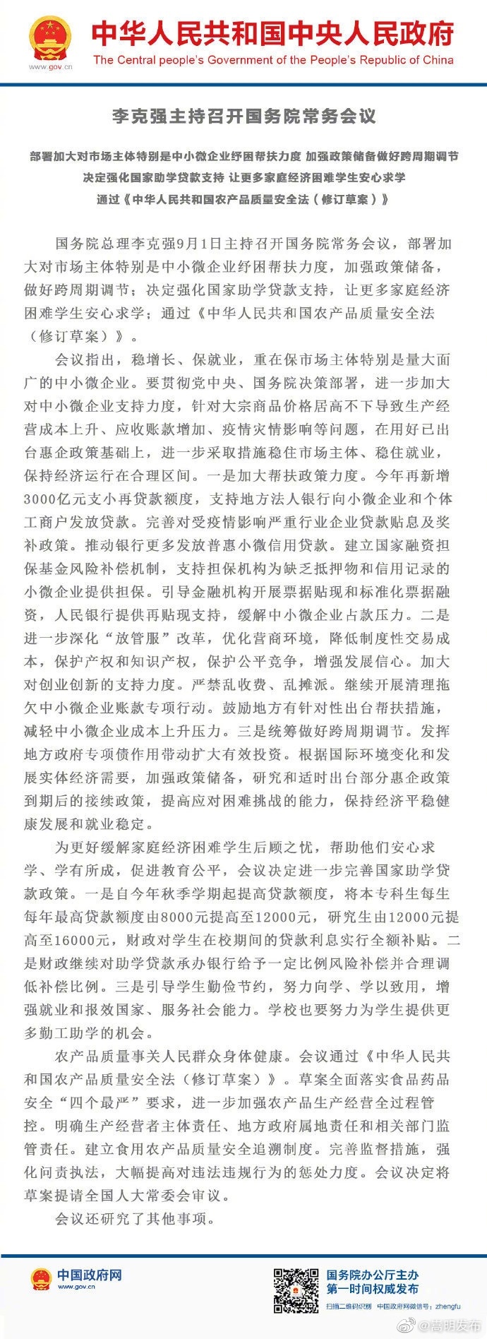 国常会：今年秋季学期起本专科每生每年最高贷款额度提至12000元