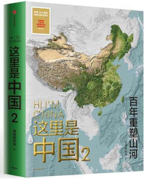 好书推荐：《这里是中国.2：百年重塑山河》