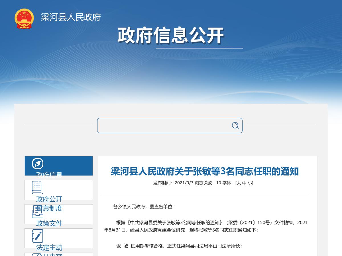 梁河县人民政府关于张敏等3名同志任职的通知