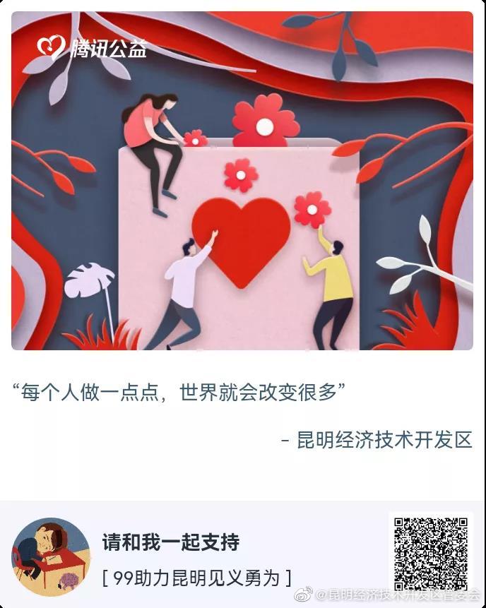 公益 | “99公益日” 自贸区昆明片区邀您一起做好事！