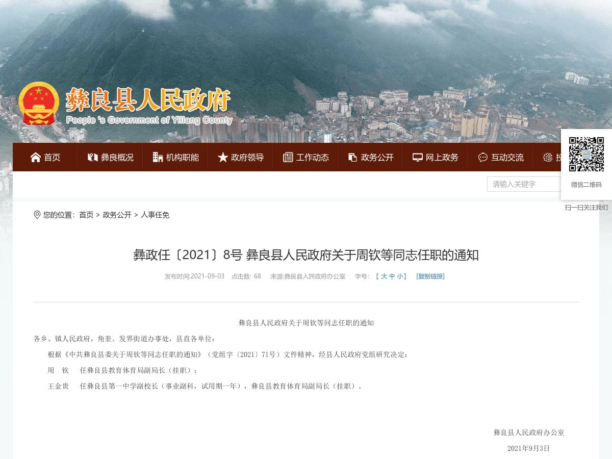 彝政任〔2021〕8号 彝良县人民政府关于周钦等同志任职的通知