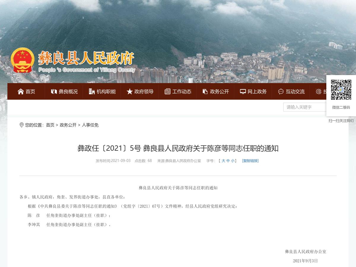 彝政任〔2021〕5号 彝良县人民政府关于陈彦等同志任职的通知