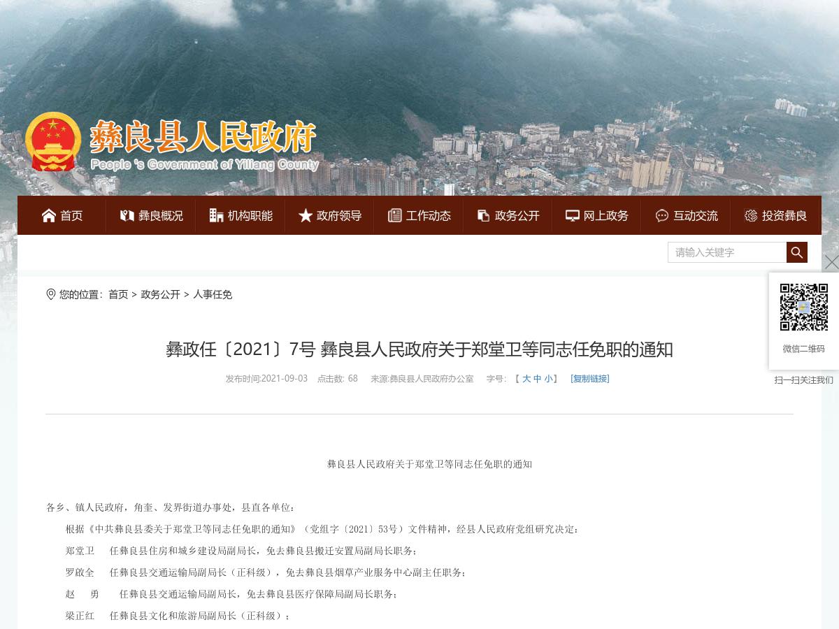 彝政任〔2021〕7号 彝良县人民政府关于郑堂卫等同志任免职的通知