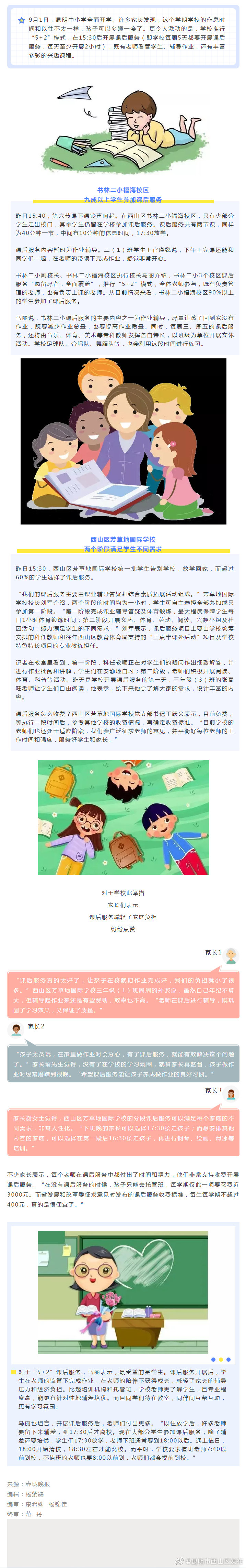 @家长们 ，你们要的“5+2”西山区也给安排上了