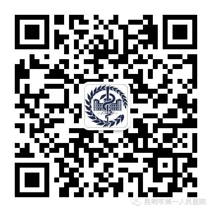 昆明市第一人民医院(微信)