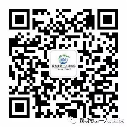 昆明市第一人民医院(微信)