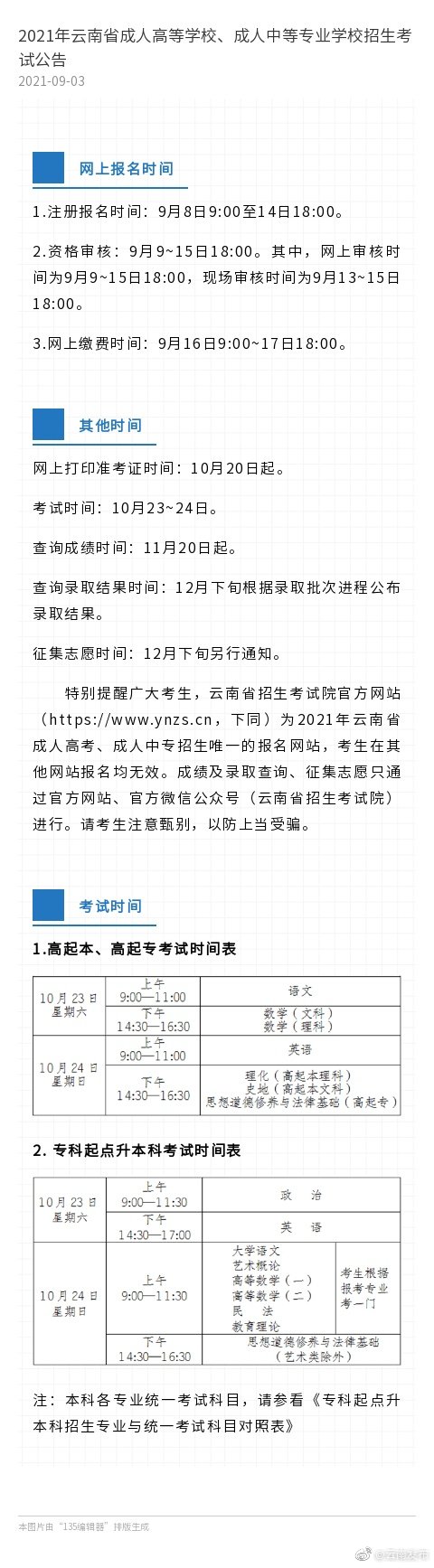 注意！2021年云南省成人高考9月8日开始报名