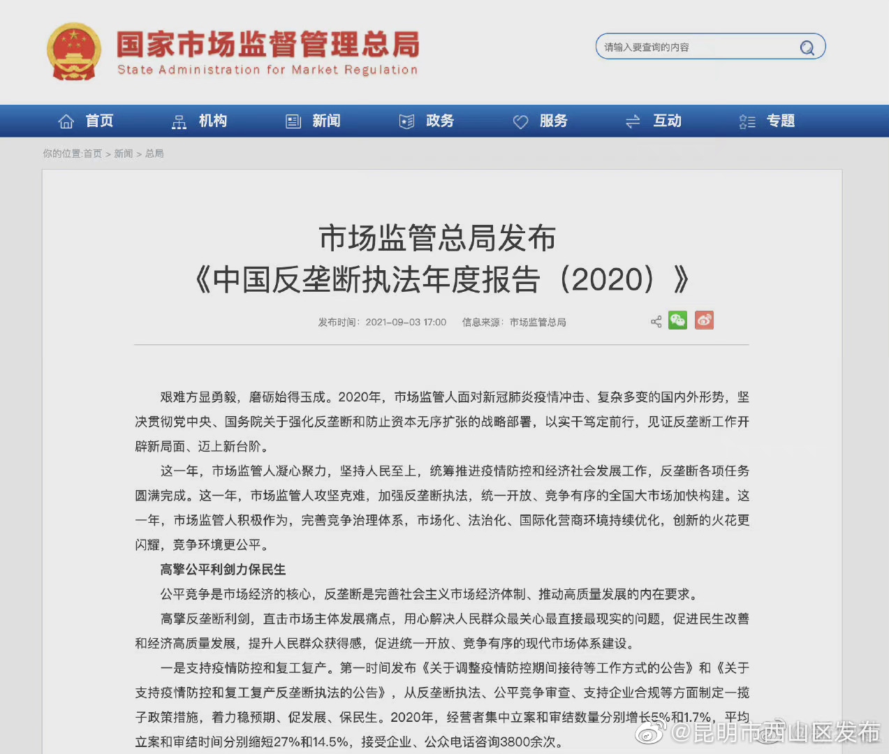 中国反垄断执法年度报告2020发布