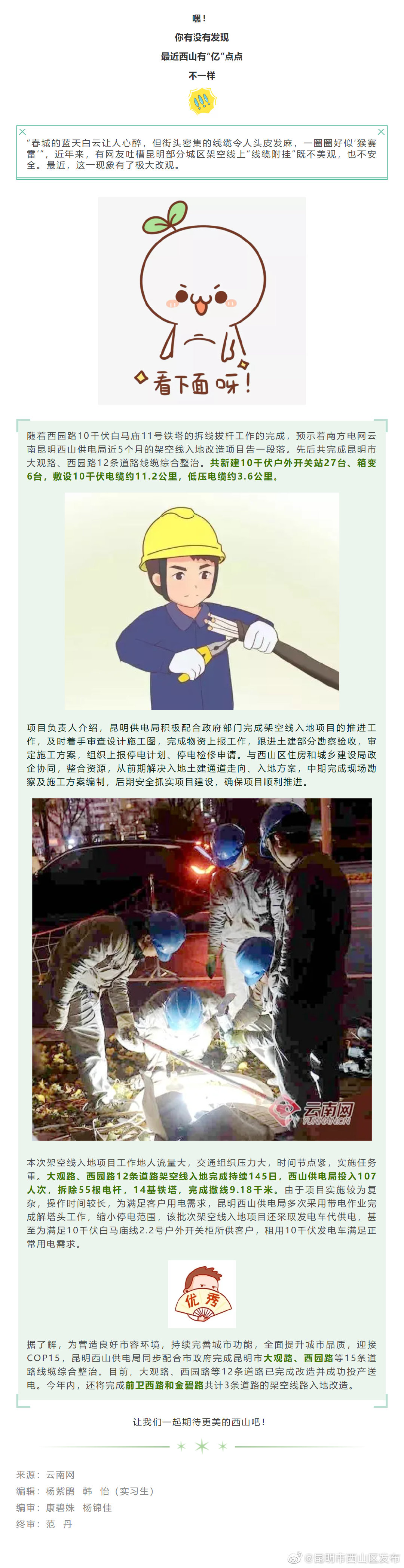 COP15 | 清爽迎盛会 西山完成多条道路架空线入地