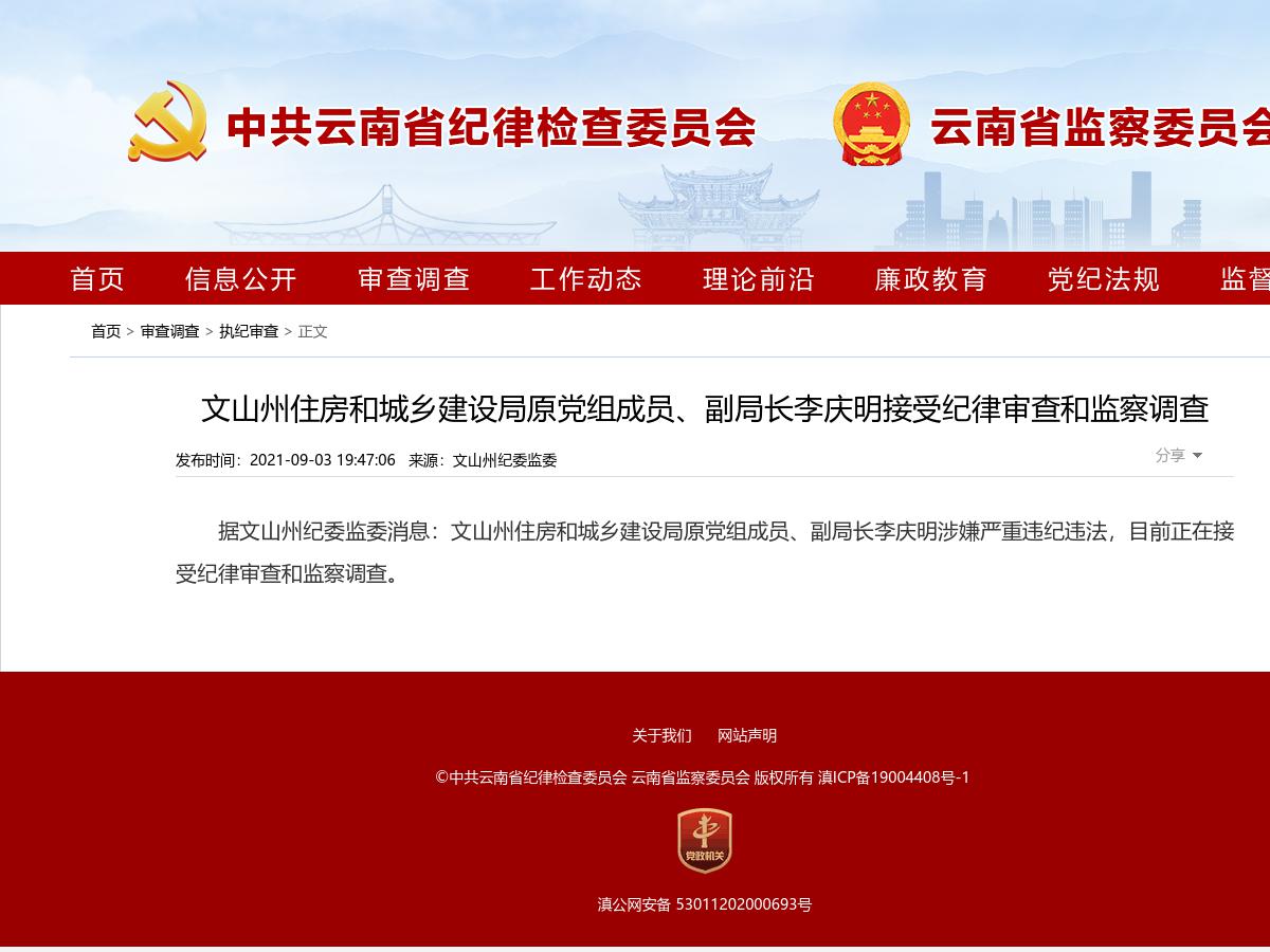文山州住房和城乡建设局原党组成员、副局长李庆明接受纪律审查和监察调查