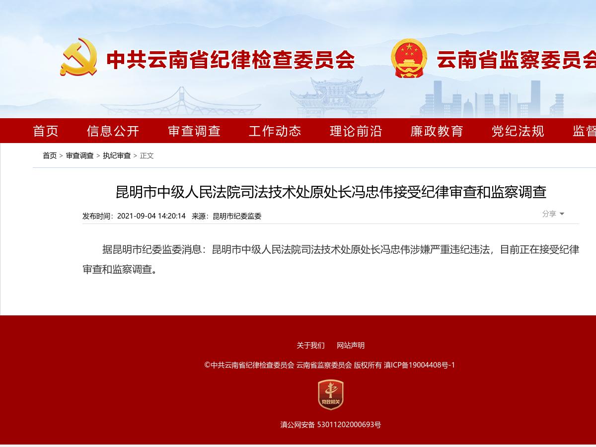 昆明市中级人民法院司法技术处原处长冯忠伟接受纪律审查和监察调查