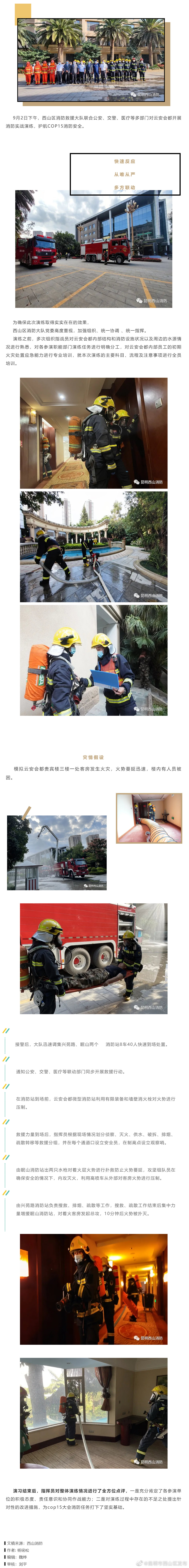 护航COP15丨对涉会场所开展消防实战演练