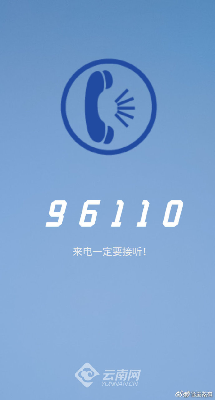 96110来电一定要接听 这个电话真的很重要