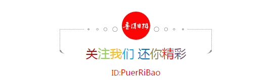 普洱日报(微信)
