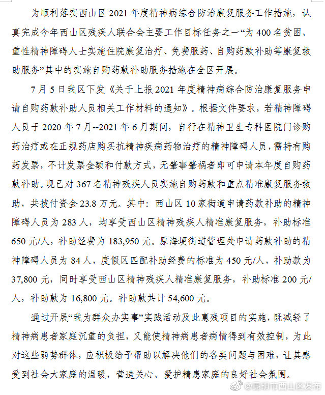 西山区对367名精神残疾人员实施自购药款和重点精准 康复服务救助