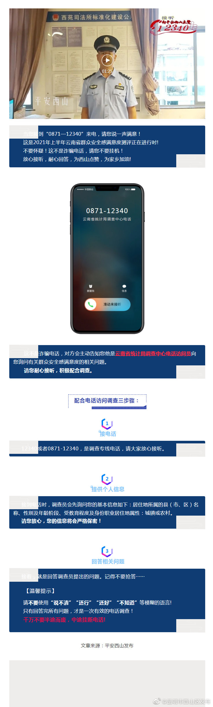 12340来电！我们都是平安西山代言人！