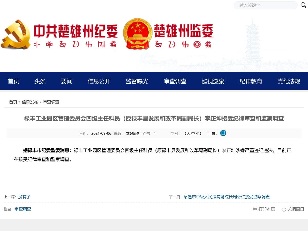 禄丰工业园区管理委员会四级主任科员（原禄丰县发展和改革局副局长）李正坤接受纪律审查和监察调查