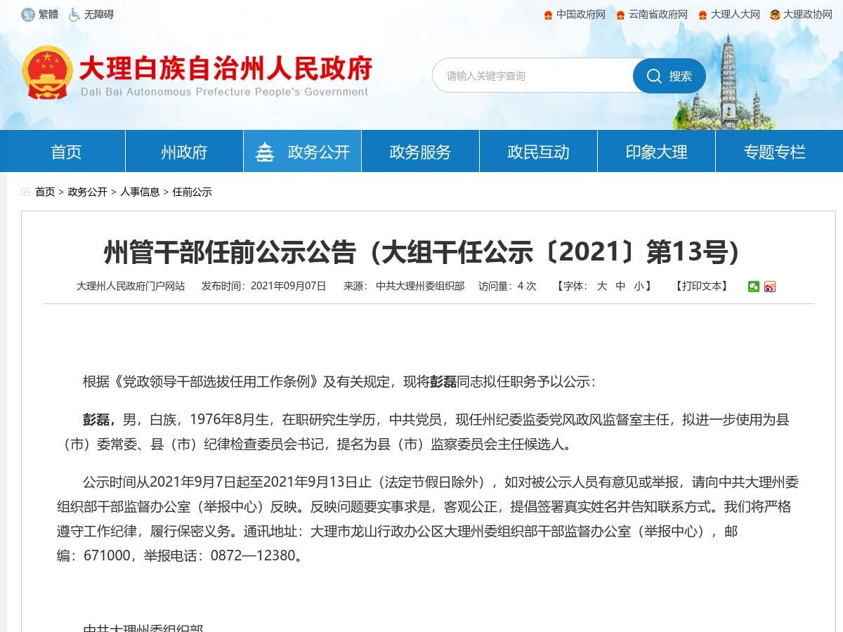 州管干部任前公示公告（大组干任公示〔2021〕第13号）