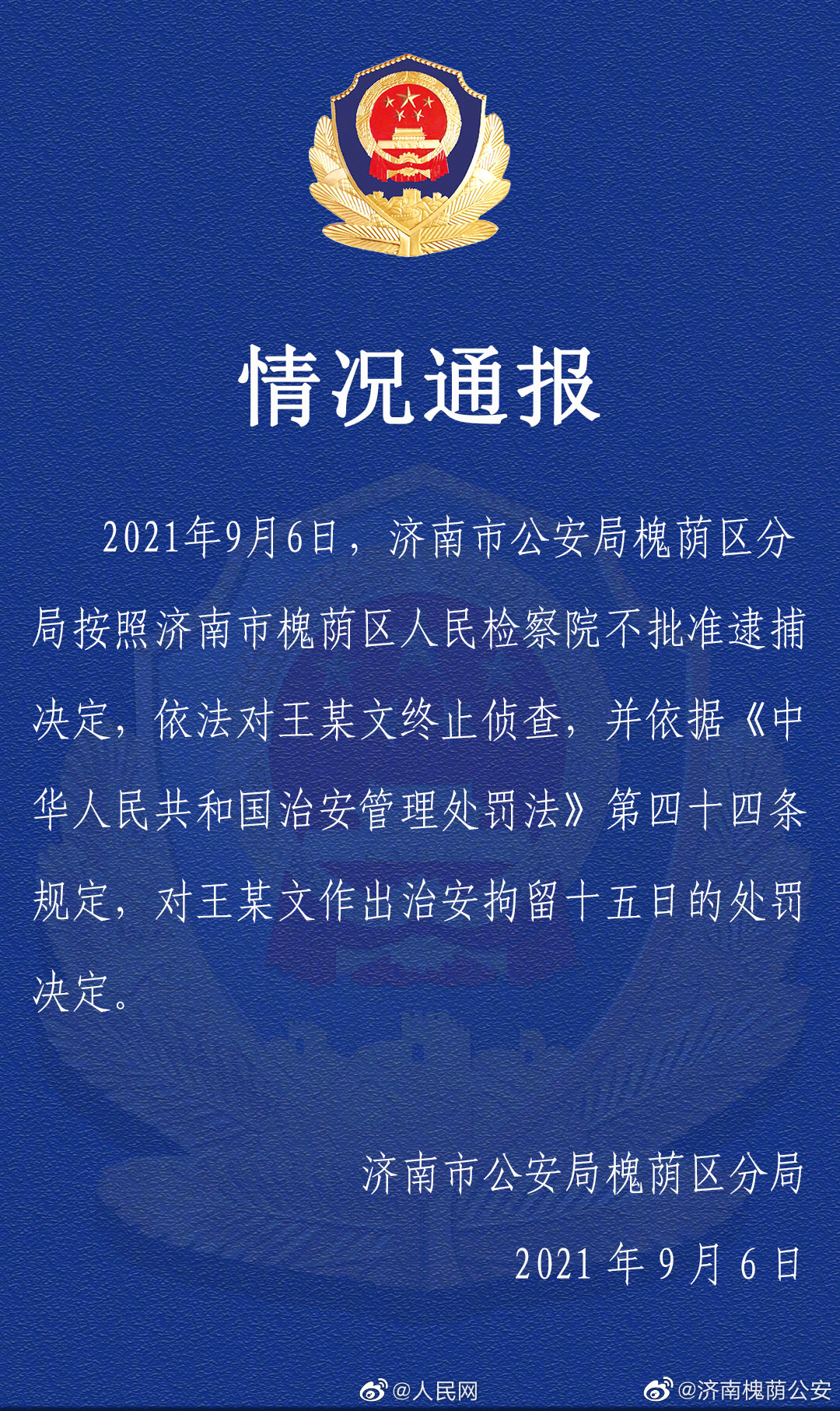 阿里侵害案王某文被拘留15日