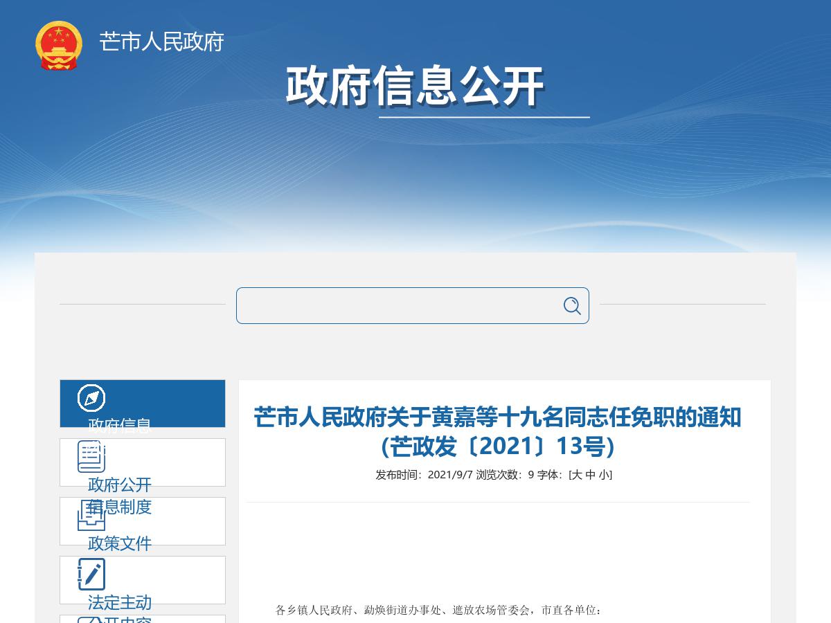 芒市人民政府关于黄嘉等十九名同志任免职的通知(芒政发〔2021〕13号)