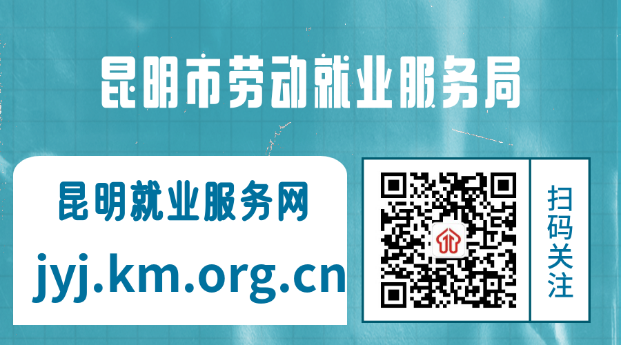 昆明市劳动就业服务局(微信)