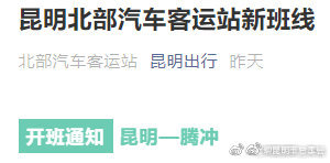注意啦！昆明北部汽车客运站新开1条班线