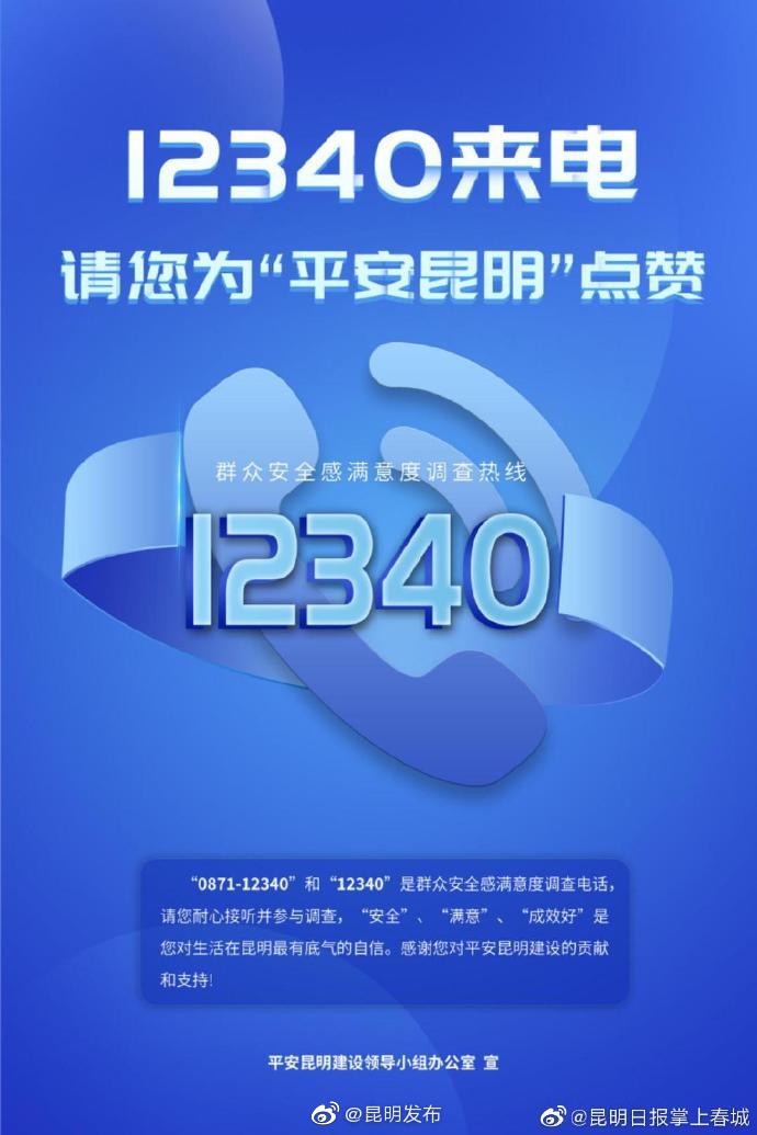 12340来电，请您为“平安昆明”点赞！