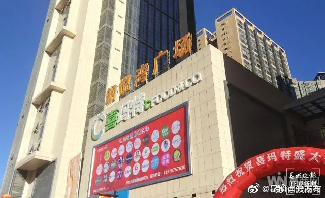 突然关店后迎来转机 喜玛特将联合重组