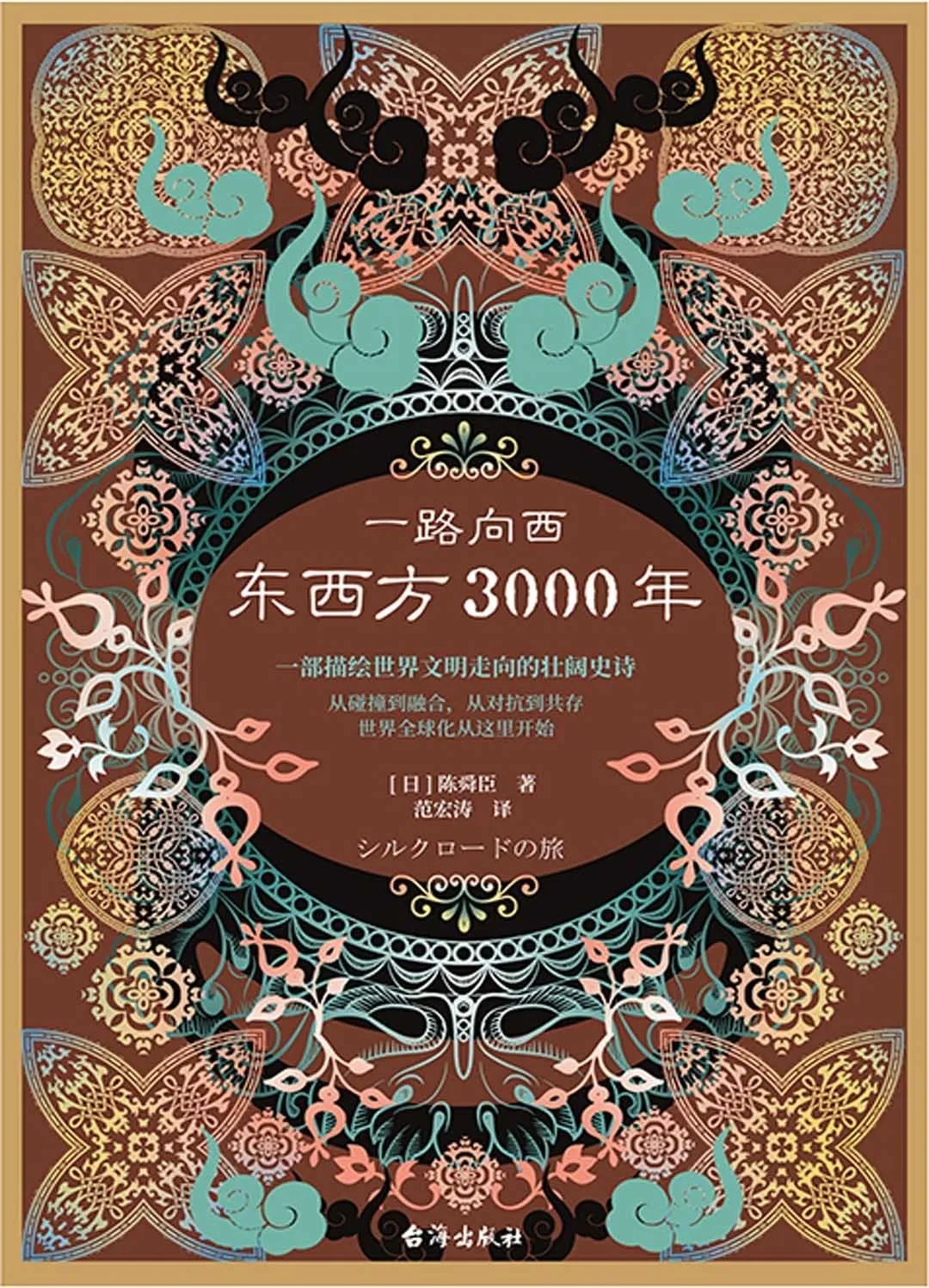好书推荐:《一路向西:东西方3000年》