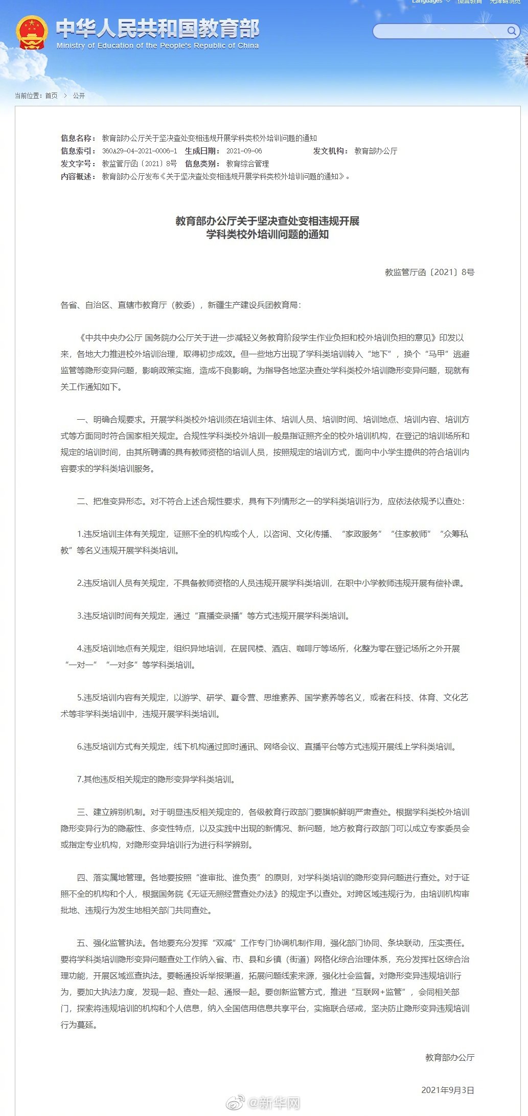 教育部：坚决查处变相违规开展学科类校外培训问题