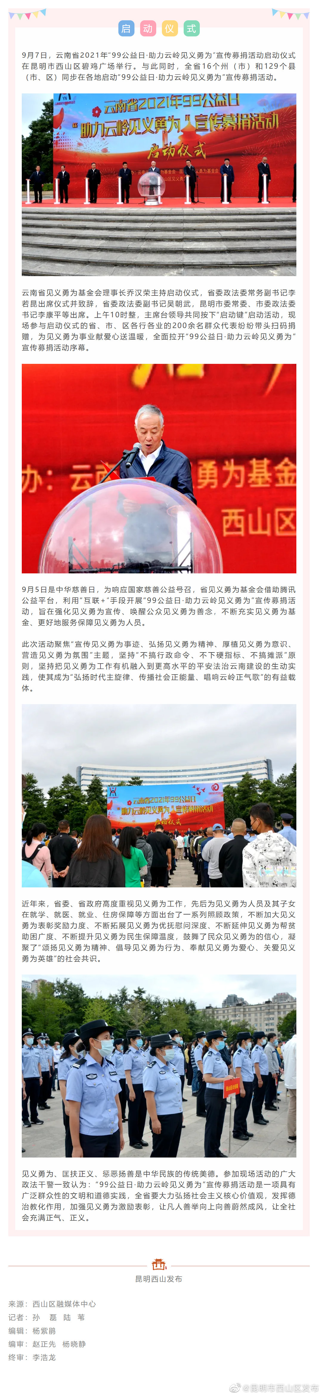 “99公益日·助力云岭见义勇为”宣传募捐活动号角在西山吹响