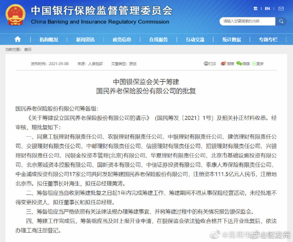 银保监会批复筹建国民养老保险股份有限公司