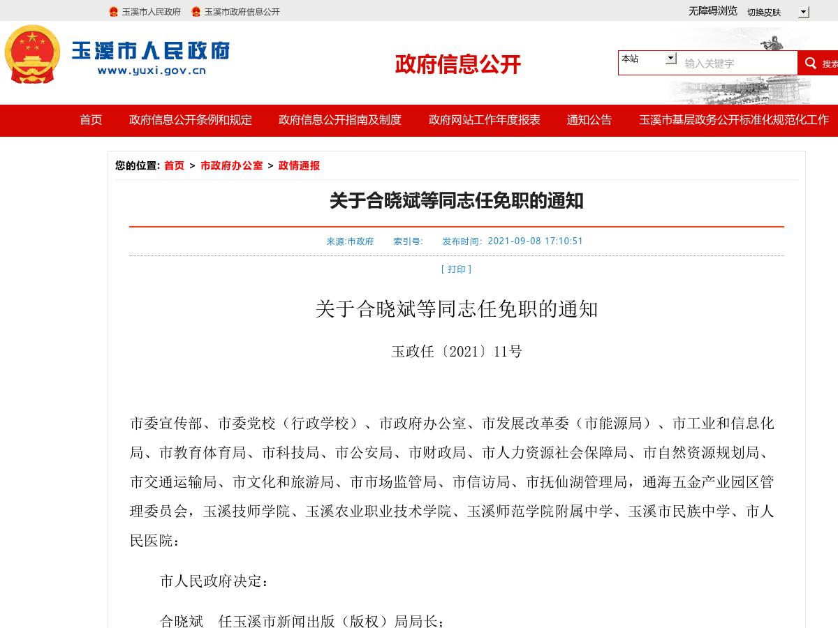 关于合晓斌等同志任免职的通知