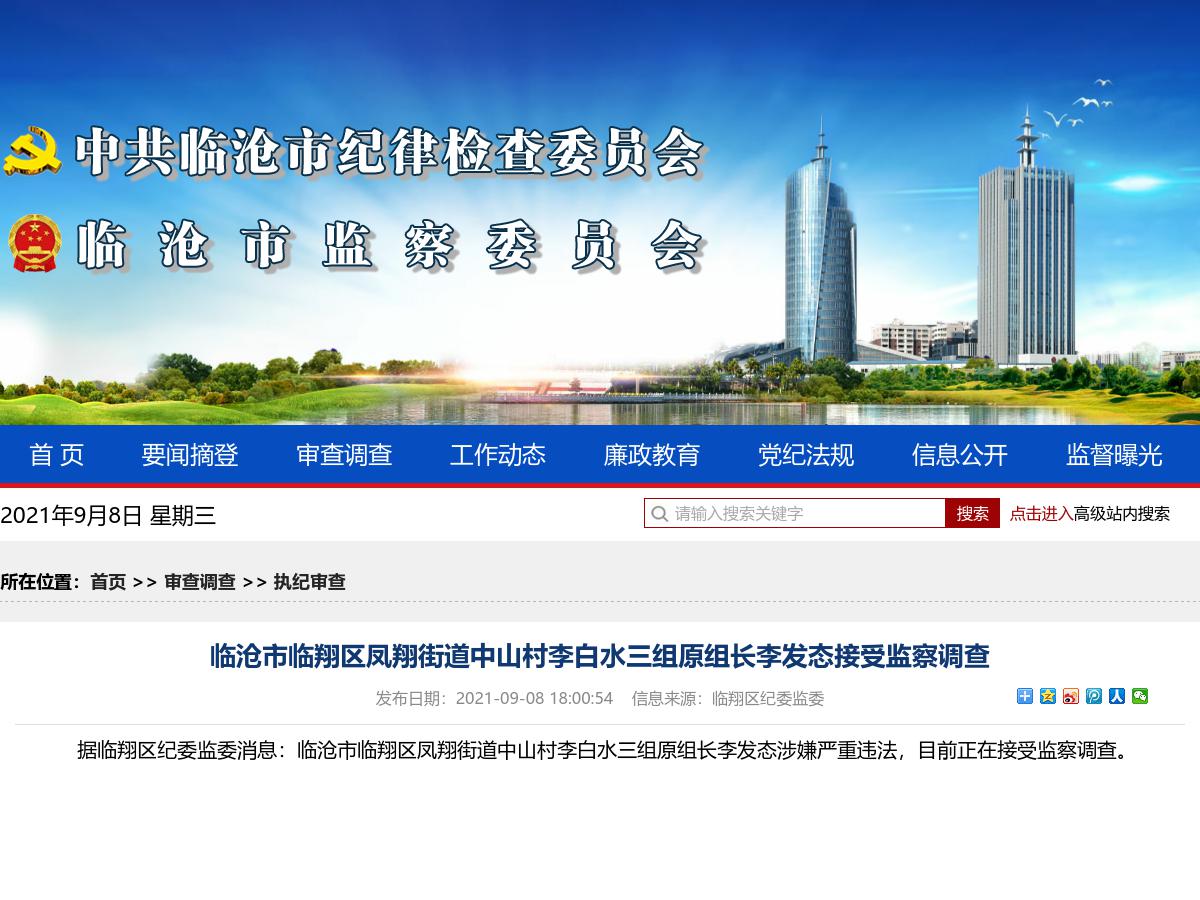 临沧市临翔区凤翔街道中山村李白水三组原组长李发态接受监察调查