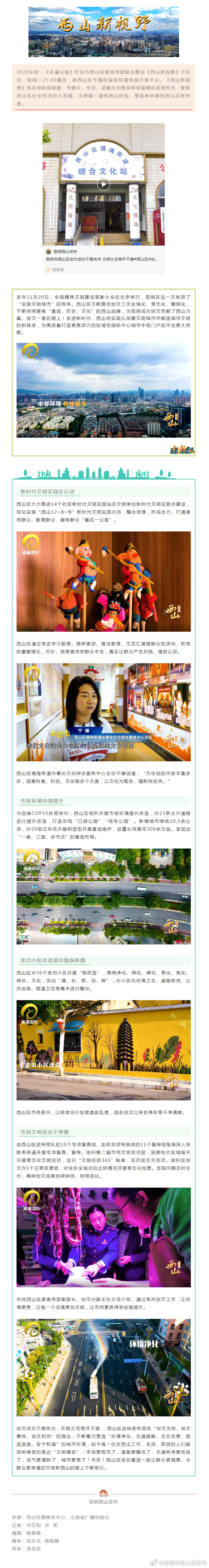 西山新视野 | 西山区：创文成功不是终点 文明之花常开不谢
