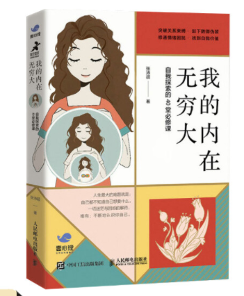 好书推荐:《我的内在无穷大:自我探索的40堂必修课》