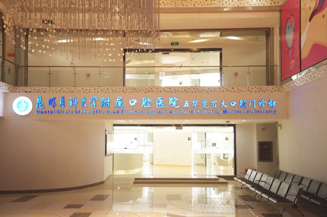 昆明医科大学附属口腔医院(微信)