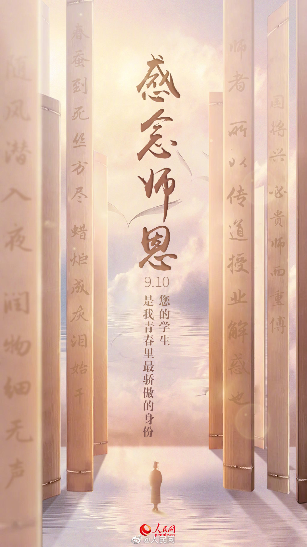 今天教师节，记得向老师说声谢谢！