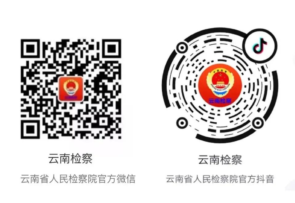 云南省人民检察院(微信)